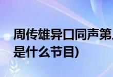 周传雄异口同声第几期(冯提莫点评小刚唱歌是什么节目)