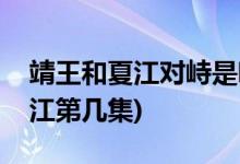 靖王和夏江对峙是哪一集(琅琊榜靖王对峙夏江第几集)