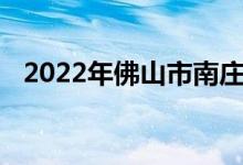 2022年佛山市南庄高级中学的地址在哪里