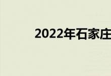 2022年石家庄彩绘的地址在哪里