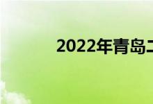 2022年青岛二中的地址在哪里