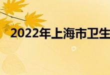 2022年上海市卫生局幼儿园的地址在哪里