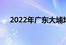 2022年广东大埔培英学校的地址在哪里