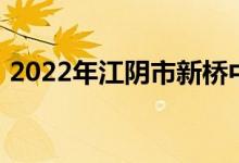 2022年江阴市新桥中心幼儿园的地址在哪里