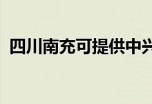 四川南充可提供中兴手机维修服务地址在哪