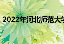 2022年河北师范大学附属中学的地址在哪里