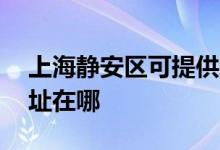 上海静安区可提供AOC平板电视维修服务地址在哪