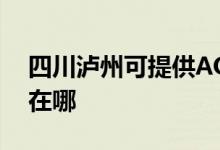 四川泸州可提供AOC平板电视维修服务地址在哪