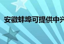 安徽蚌埠可提供中兴手机维修服务地址在哪