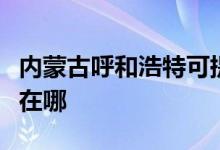 内蒙古呼和浩特可提供魅族手机维修服务地址在哪