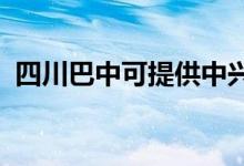 四川巴中可提供中兴手机维修服务地址在哪