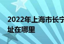 2022年上海市长宁区虹桥路第二幼儿园的地址在哪里