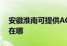 安徽淮南可提供AOC平板电视维修服务地址在哪