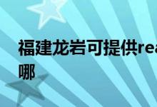 福建龙岩可提供realme手机维修服务地址在哪