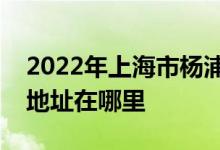 2022年上海市杨浦区翔殷幼稚园（总部）的地址在哪里