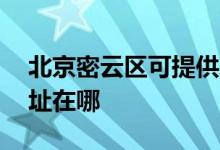 北京密云区可提供AOC平板电视维修服务地址在哪