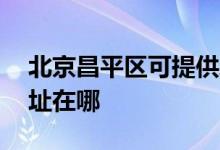 北京昌平区可提供AOC平板电视维修服务地址在哪