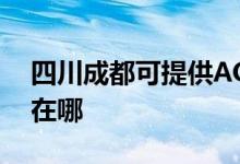 四川成都可提供AOC平板电视维修服务地址在哪