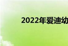 2022年爱迪幼儿园的地址在哪里