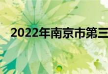 2022年南京市第三高级中学的地址在哪里