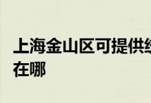 上海金山区可提供统帅平板电视维修服务地址在哪