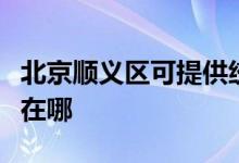 北京顺义区可提供统帅平板电视维修服务地址在哪