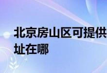 北京房山区可提供AOC平板电视维修服务地址在哪