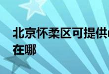 北京怀柔区可提供realme手机维修服务地址在哪