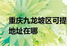 重庆九龙坡区可提供AOC平板电视维修服务地址在哪