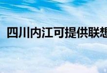 四川内江可提供联想手机维修服务地址在哪