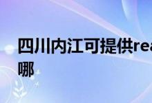 四川内江可提供realme手机维修服务地址在哪