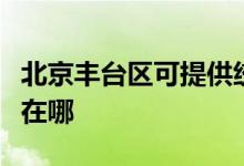 北京丰台区可提供统帅平板电视维修服务地址在哪