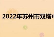 2022年苏州市双塔中心幼儿园的地址在哪里