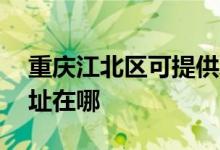 重庆江北区可提供AOC平板电视维修服务地址在哪