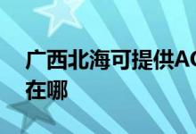 广西北海可提供AOC平板电视维修服务地址在哪