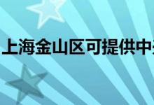 上海金山区可提供中兴手机维修服务地址在哪