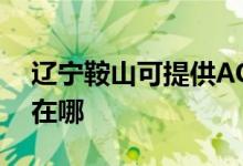 辽宁鞍山可提供AOC平板电视维修服务地址在哪