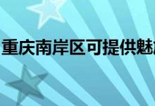 重庆南岸区可提供魅族手机维修服务地址在哪