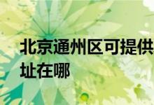 北京通州区可提供AOC平板电视维修服务地址在哪