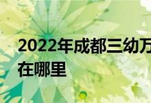 2022年成都三幼万科城市花园幼儿园的地址在哪里