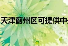 天津蓟州区可提供中兴手机维修服务地址在哪