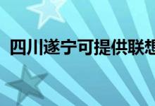 四川遂宁可提供联想手机维修服务地址在哪