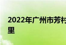 2022年广州市芳村区海南幼儿园的地址在哪里