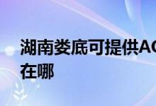 湖南娄底可提供AOC平板电视维修服务地址在哪