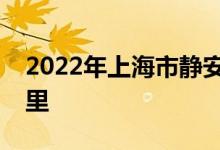 2022年上海市静安区科技幼儿园的地址在哪里