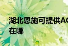 湖北恩施可提供AOC平板电视维修服务地址在哪