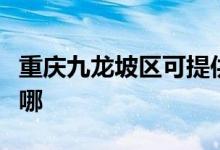 重庆九龙坡区可提供中兴手机维修服务地址在哪