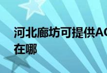 河北廊坊可提供AOC平板电视维修服务地址在哪