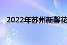 2022年苏州新馨花园幼儿园的地址在哪里