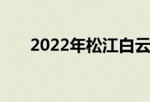 2022年松江白云幼儿园的地址在哪里